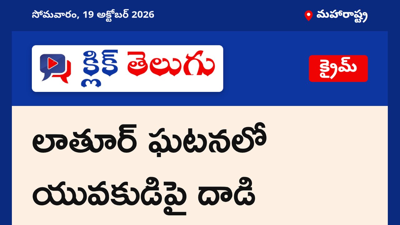 లాతూర్ ఘటనలో యువకుడిపై దాడి