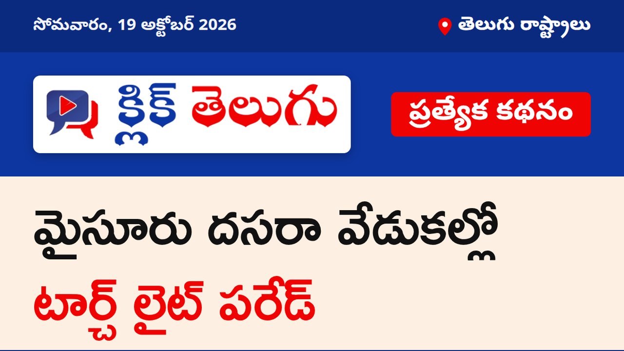 మైసూరు దసరా వేడుకల్లో టార్చ్ లైట్ పరేడ్