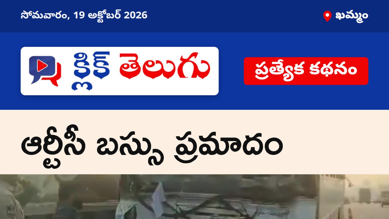 ఆర్టీసీ బస్సు ప్రమాదం