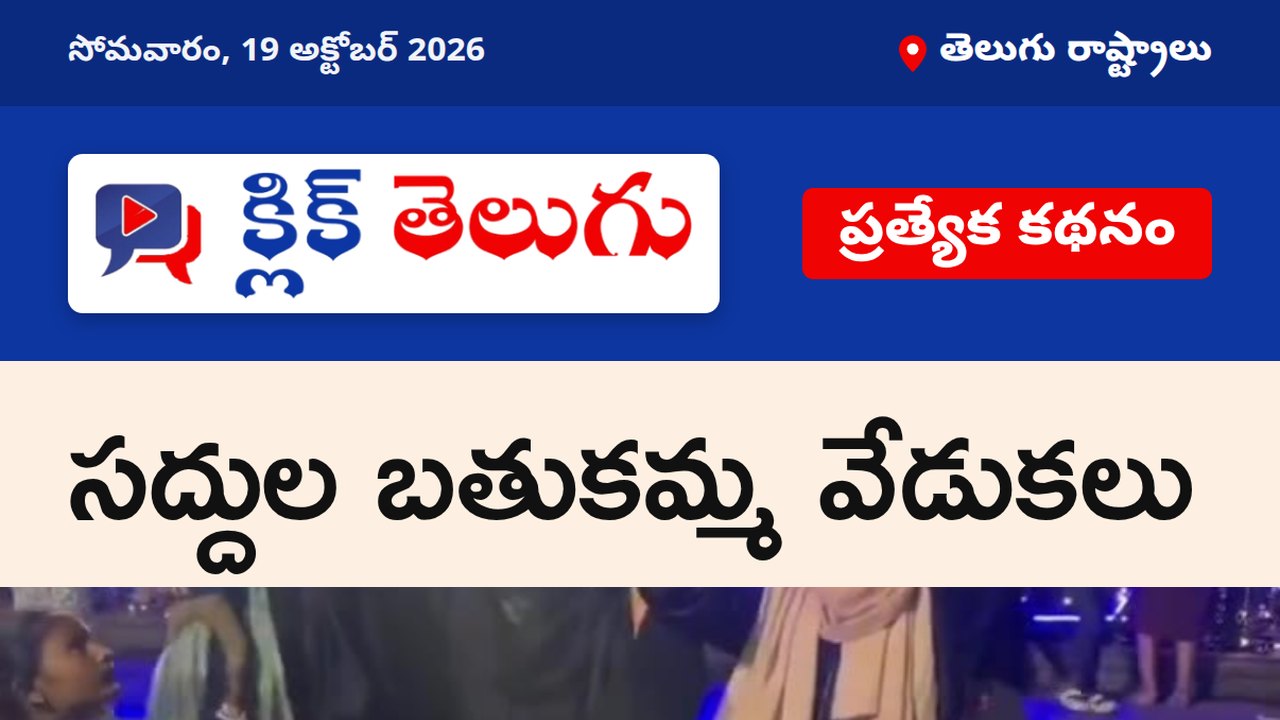 సద్దుల బతుకమ్మ వేడుకలు
