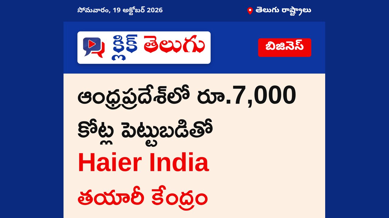 ఆంధ్రప్రదేశ్‌లో రూ.7,000 కోట్ల పెట్టుబడితో Haier India తయారీ కేంద్రం
