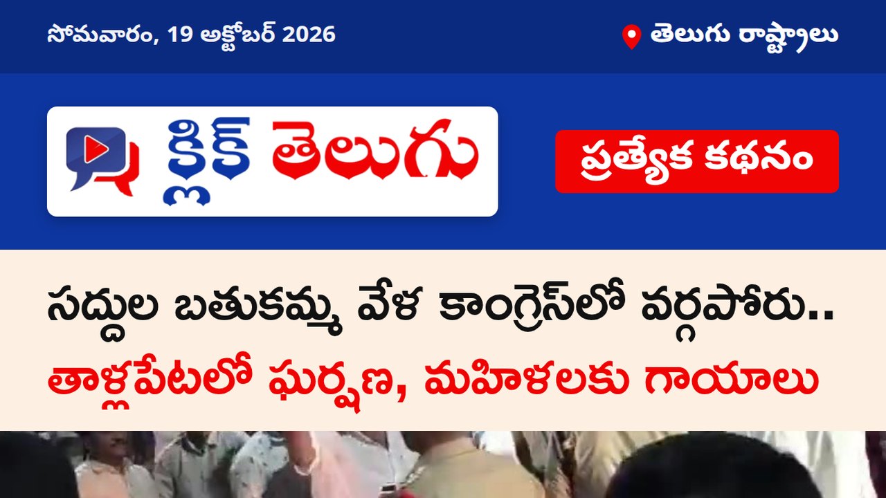 సద్దుల బతుకమ్మ వేళ కాంగ్రెస్‌లో వర్గపోరు.. తాళ్లపేటలో ఘర్షణ, మహిళలకు గాయాలు