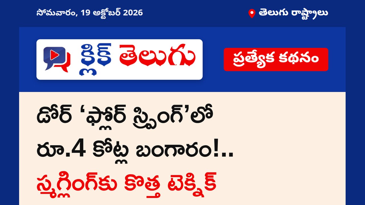 డోర్ ‘ఫ్లోర్ స్ప్రింగ్’లో రూ.4 కోట్ల బంగారం!.. స్మగ్లింగ్‌కు కొత్త టెక్నిక్