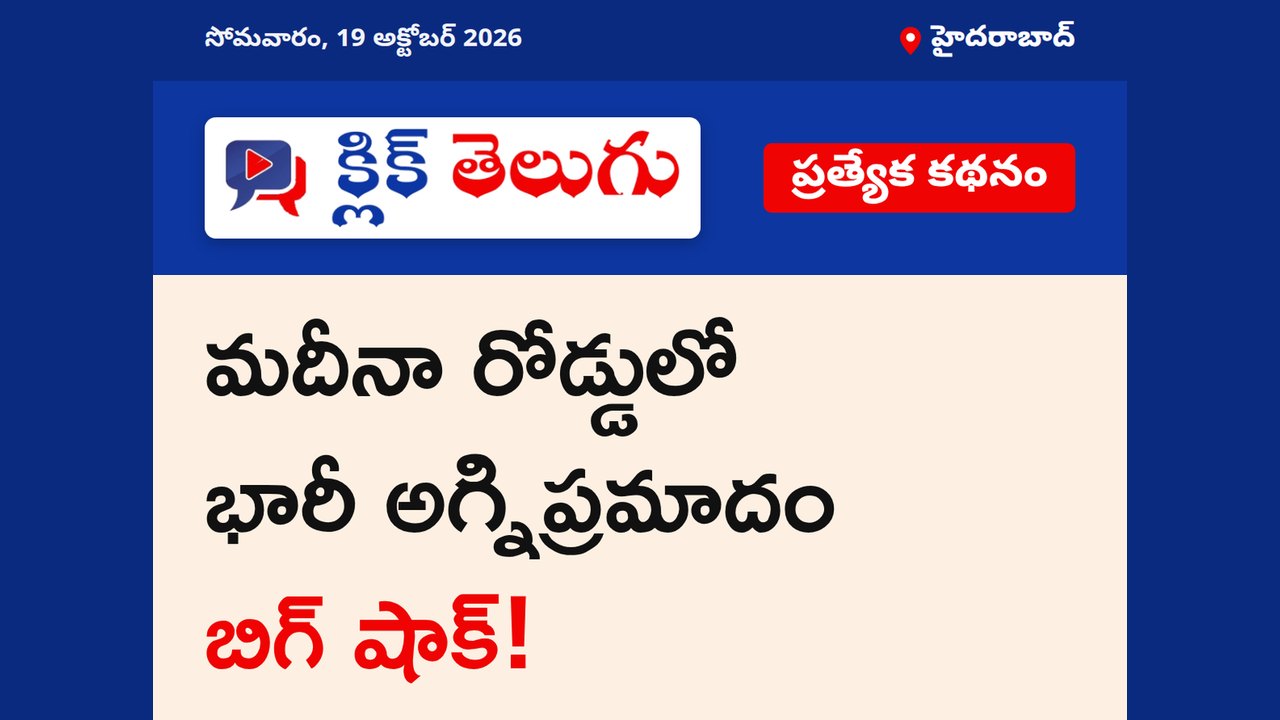 మదీనా రోడ్డులో బాంబే హోసియరీలో భారీ అగ్నిప్రమాదం.. రంగంలోకి ఫైర్ ఇంజన్లు