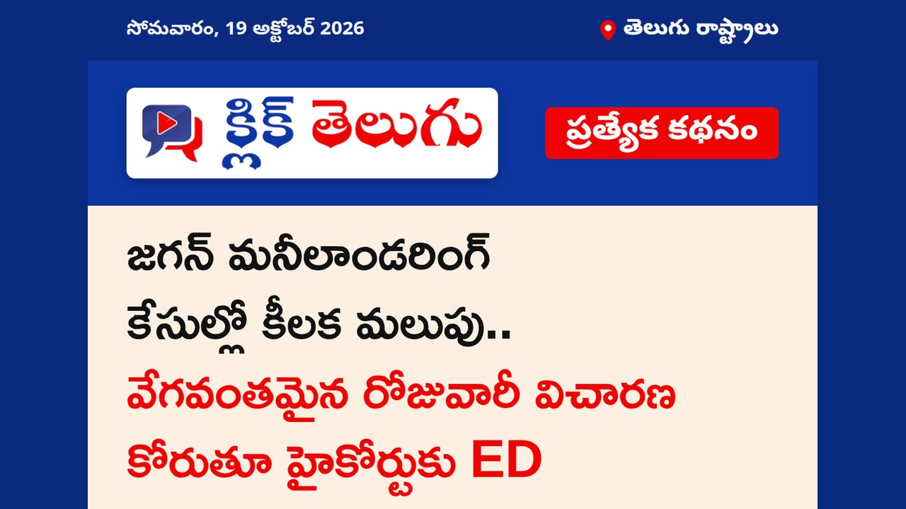 జగన్ మనీలాండరింగ్ కేసుల్లో కీలక మలుపు.. వేగవంతమైన రోజువారీ విచారణ కోరుతూ హైకోర్టుకు ED