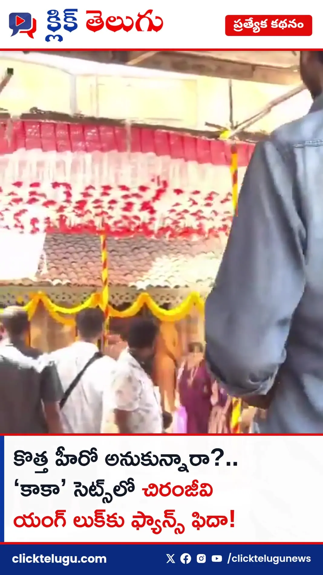 కొత్త హీరో అనుకున్నారా?.. ‘కాకా’ సెట్స్‌లో చిరంజీవి యంగ్ లుక్‌కు ఫ్యాన్స్ ఫిదా!