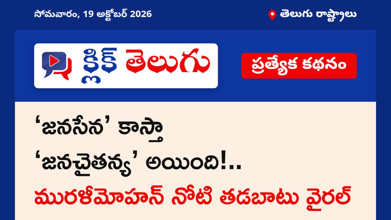 ‘జనసేన’ కాస్తా ‘జనచైతన్య’ అయింది!.. మురళీమోహన్ నోటి తడబాటు వైరల్