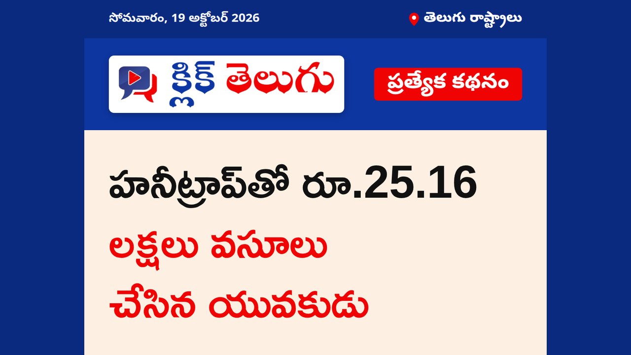 హనీట్రాప్‌తో రూ.25.16 లక్షలు వసూలు చేసిన యువకుడు