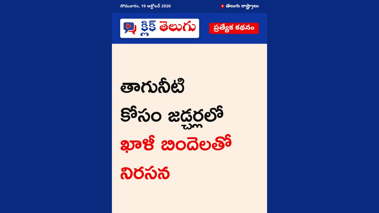 తాగునీటి కోసం జడ్చర్లలో ఖాళీ బిందెలతో నిరసన