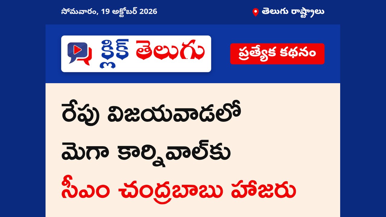 రేపు విజయవాడలో మెగా కార్నివాల్‌కు సీఎం చంద్రబాబు హాజరు