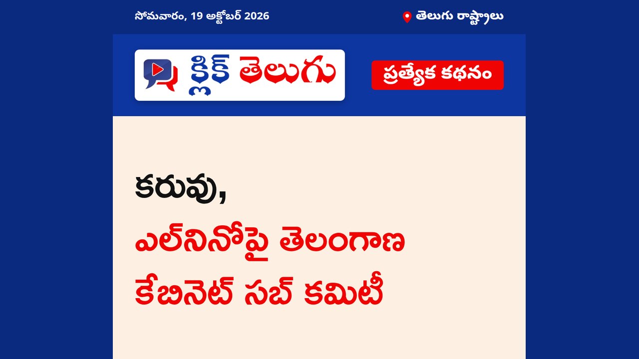 కరువు, ఎల్‌నినోపై తెలంగాణ కేబినెట్ సబ్ కమిటీ