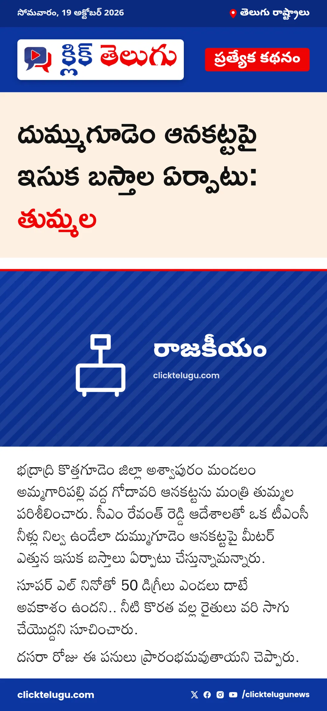 దుమ్ముగూడెం ఆనకట్టపై ఇసుక బస్తాల ఏర్పాటు: తుమ్మల