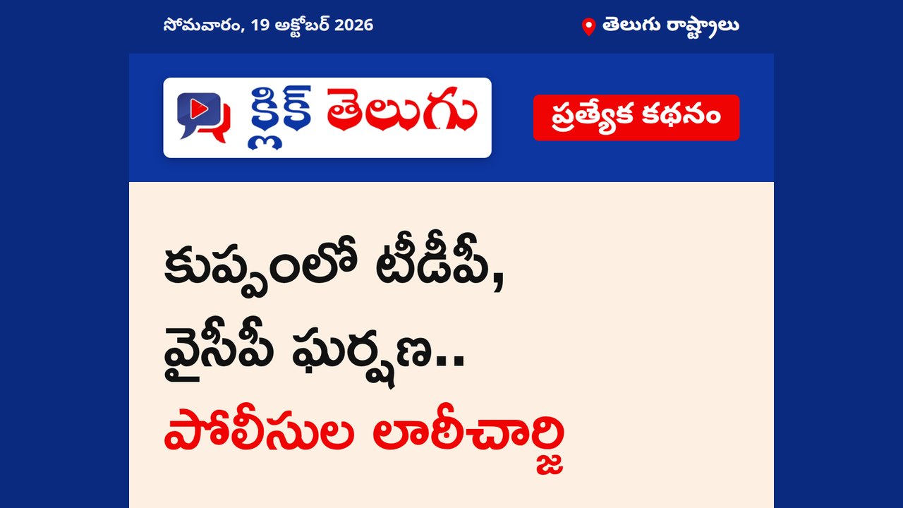 కుప్పంలో టీడీపీ, వైసీపీ ఘర్షణ.. పోలీసుల లాఠీచార్జి
