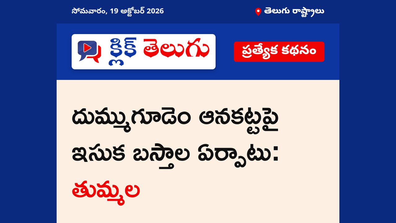 దుమ్ముగూడెం ఆనకట్టపై ఇసుక బస్తాల ఏర్పాటు: తుమ్మల