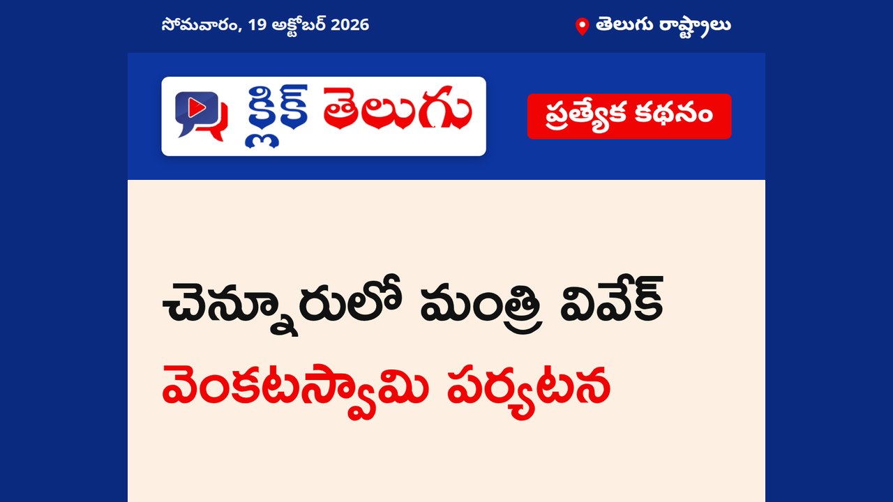 చెన్నూరులో మంత్రి వివేక్ వెంకటస్వామి పర్యటన