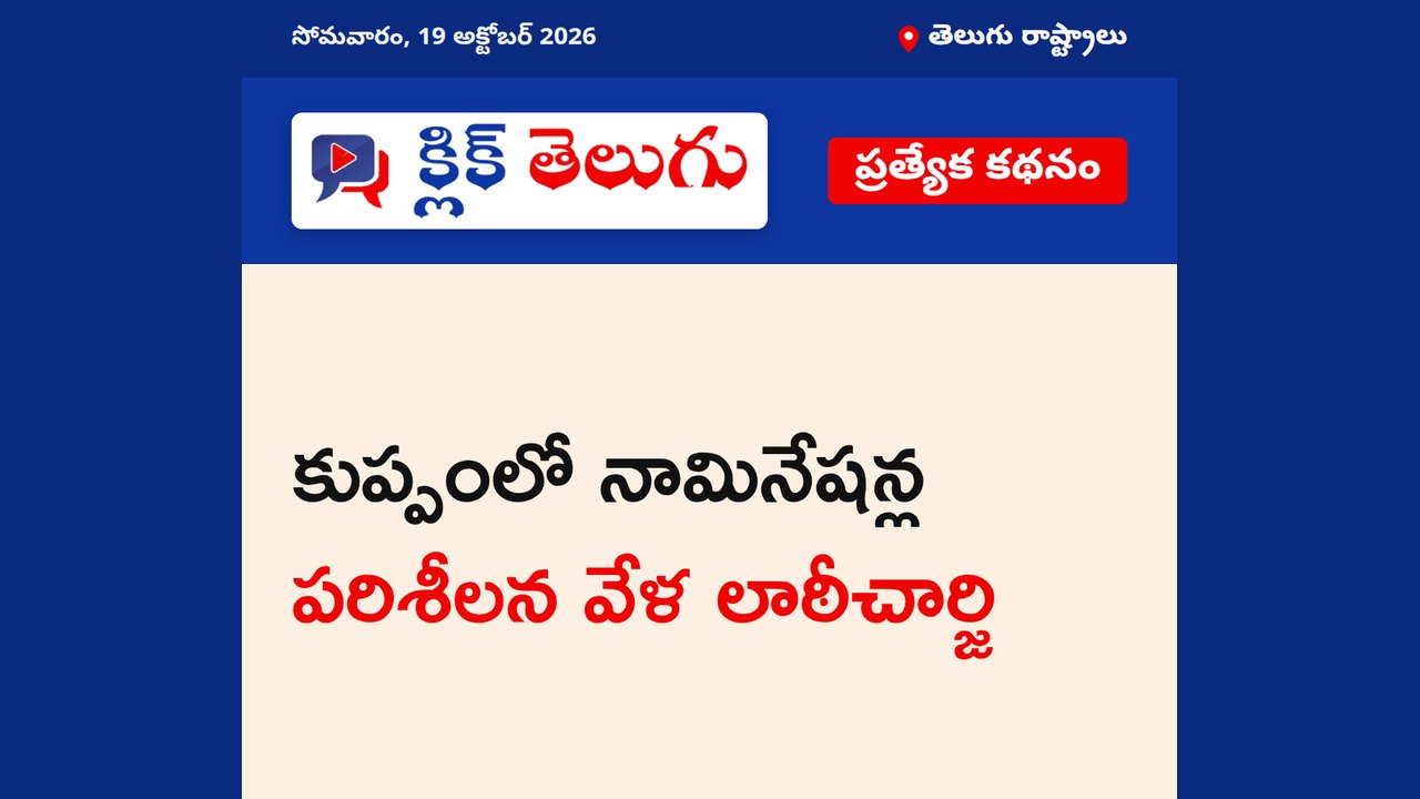కుప్పంలో నామినేషన్ల పరిశీలన వేళ లాఠీచార్జి