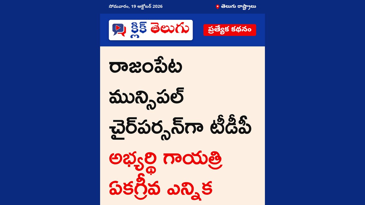రాజంపేట మున్సిపాలిటీ టీడీపీ కైవసం