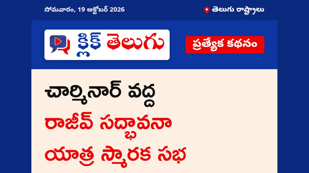 చార్మినార్ వద్ద రాజీవ్ సద్భావనా యాత్ర స్మారక సభ