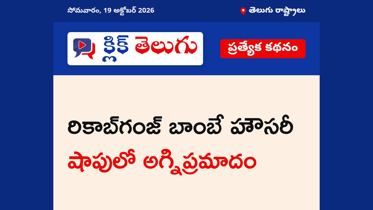 రికాబ్‌గంజ్‌ బాంబే హౌసరీ షాపులో అగ్నిప్రమాదం