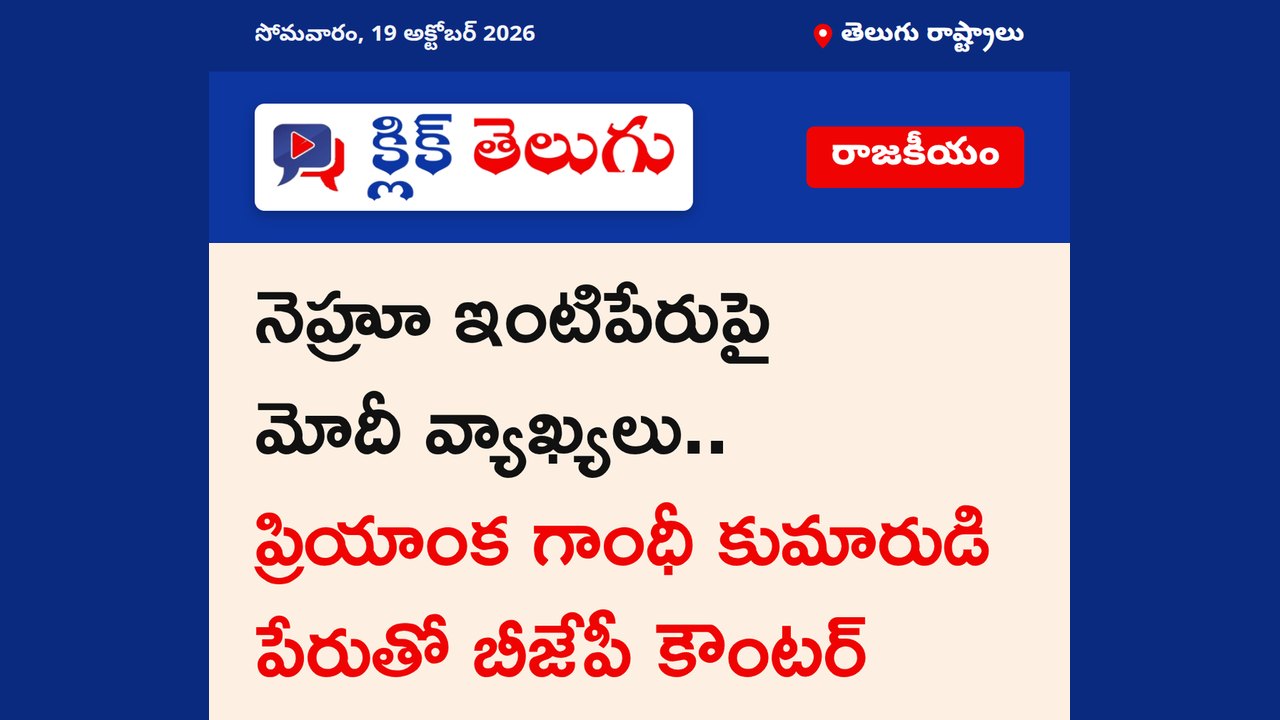 నెహ్రూ ఇంటిపేరుపై మోదీ వ్యాఖ్యలు.. ప్రియాంక గాంధీ కుమారుడి పేరుతో బీజేపీ కౌంటర్