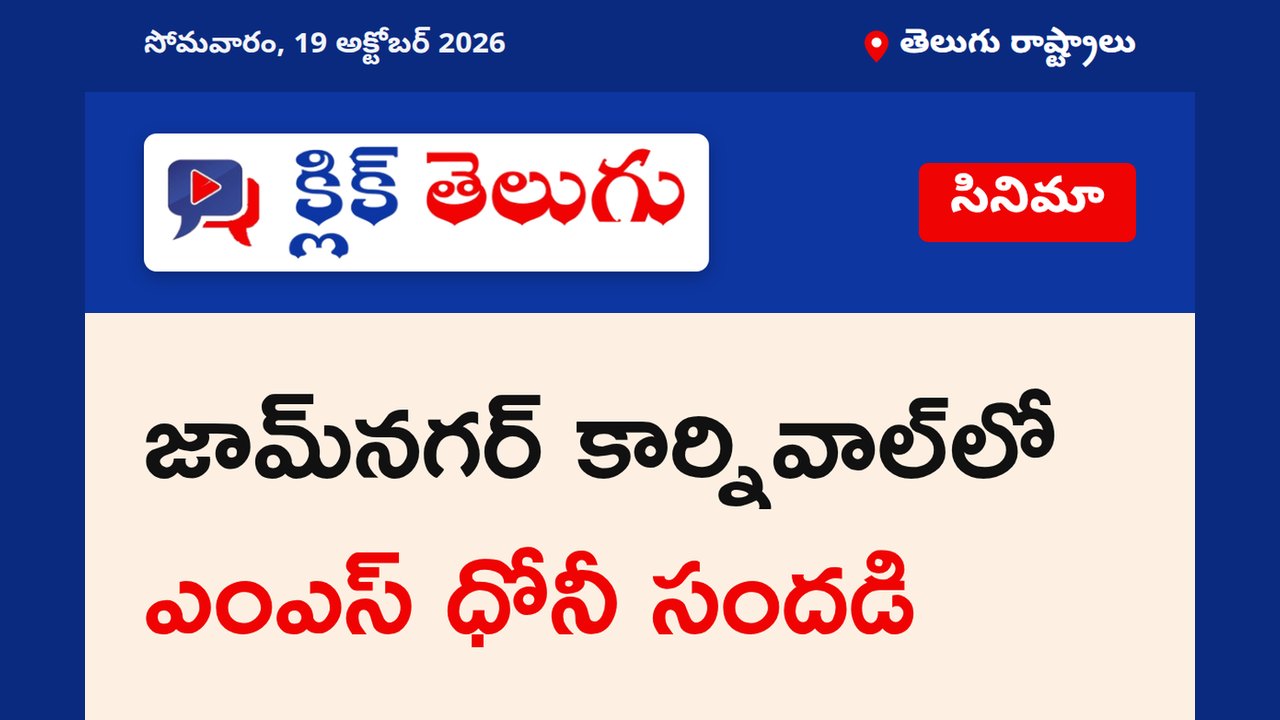 జామ్‌నగర్ కార్నివాల్‌లో ఎంఎస్ ధోనీ సందడి