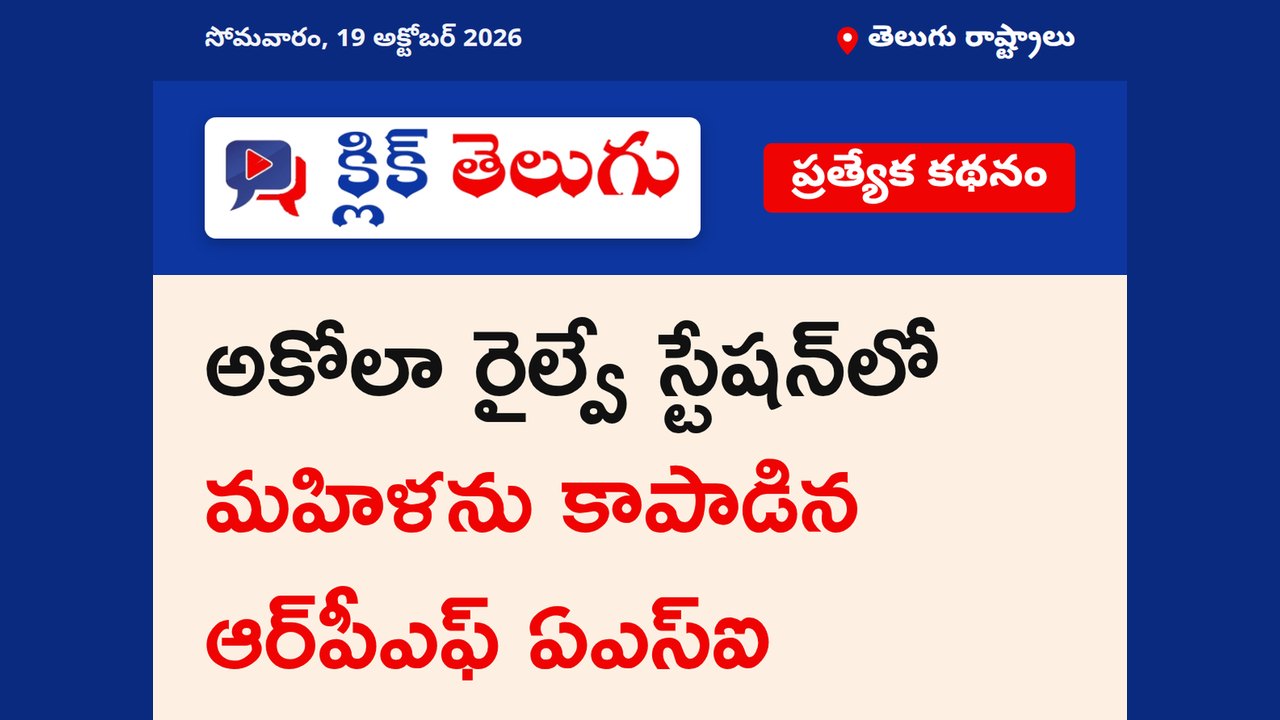 అకోలా రైల్వే స్టేషన్‌లో మహిళను కాపాడిన ఆర్‌పీఎఫ్ ఏఎస్‌ఐ