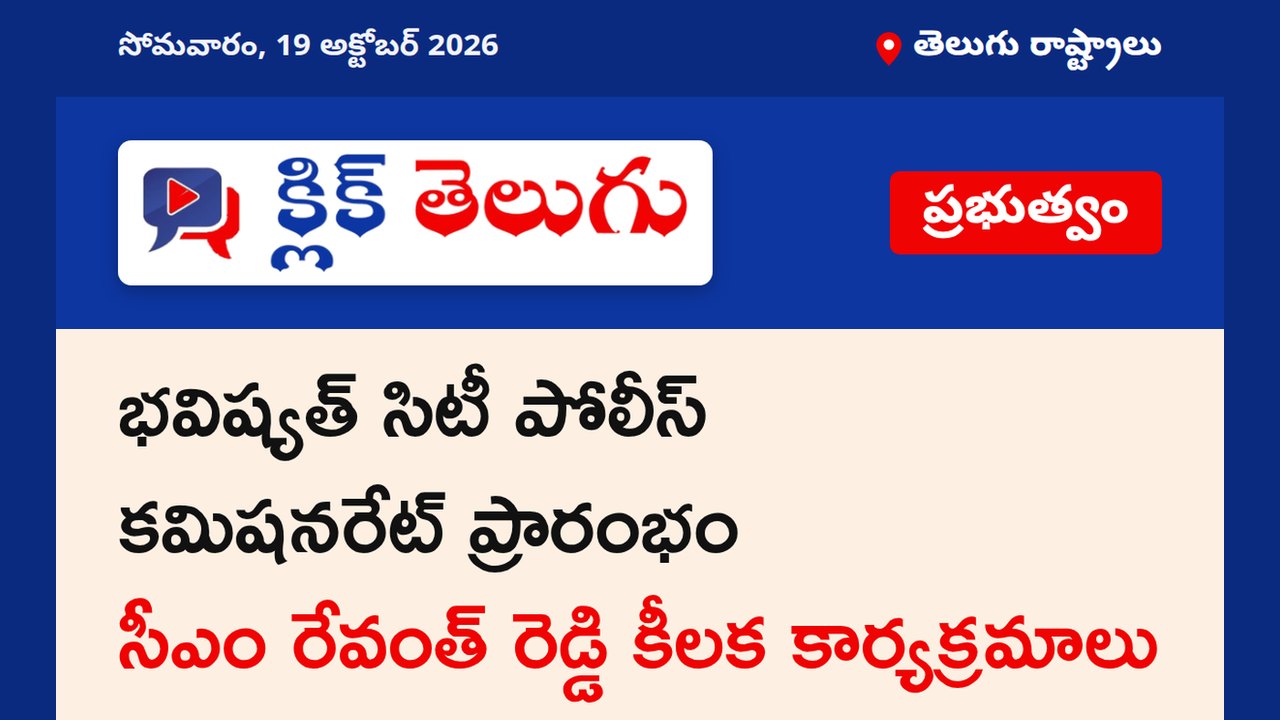 భవిష్యత్ సిటీ పోలీస్ కమిషనరేట్ ప్రారంభం
