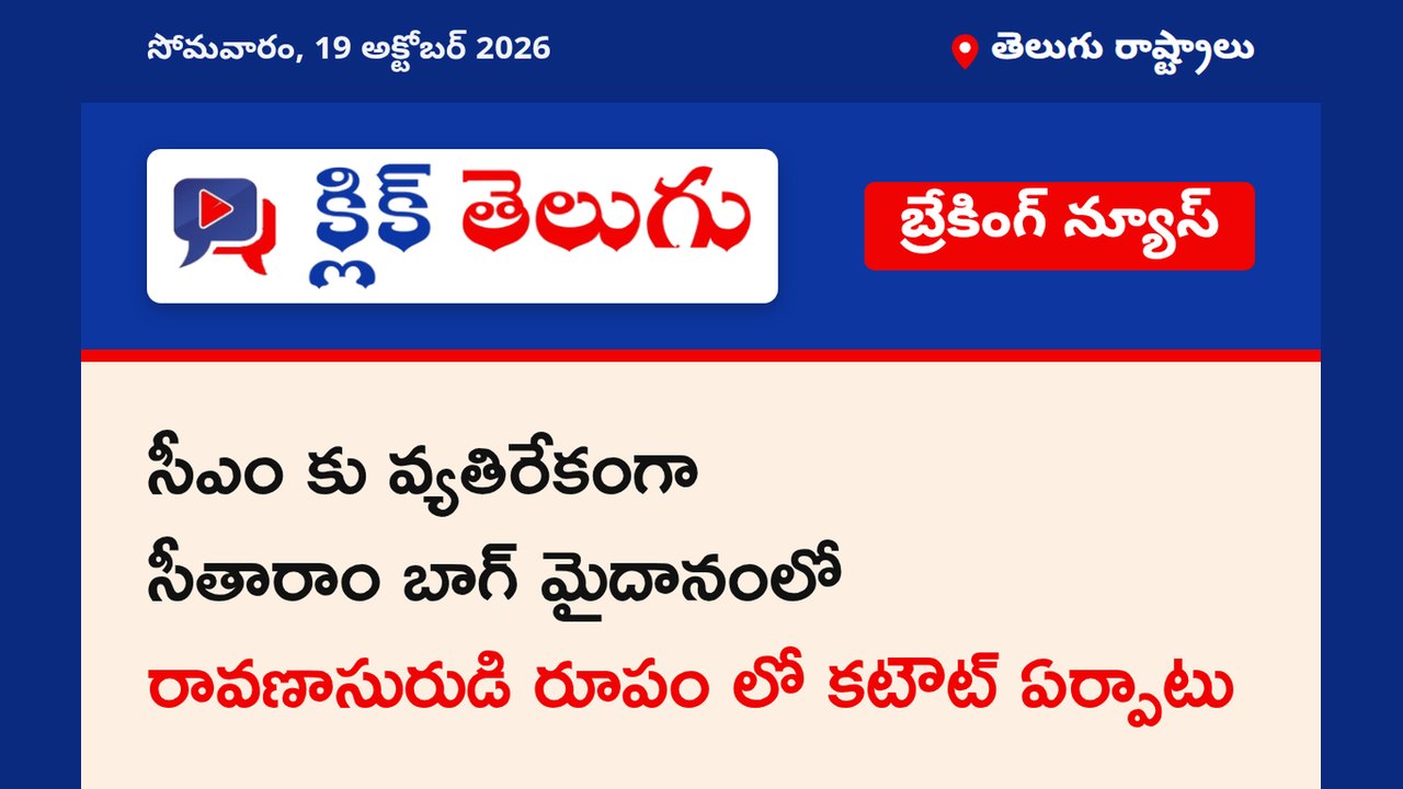 సీఎం కు వ్యతిరేకంగా సీతారాం బాగ్ మైదానంలో రావణాసురుడి రూపం లో కటౌట్ ఏర్పాటు