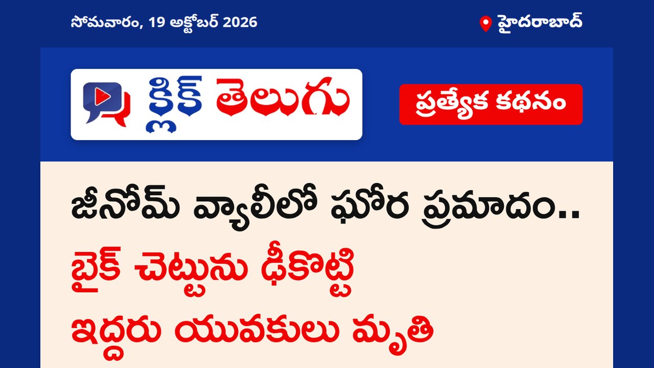 జీనోమ్ వ్యాలీలో ఘోర ప్రమాదం.. బైక్ చెట్టును ఢీకొట్టి ఇద్దరు యువకులు మృతి