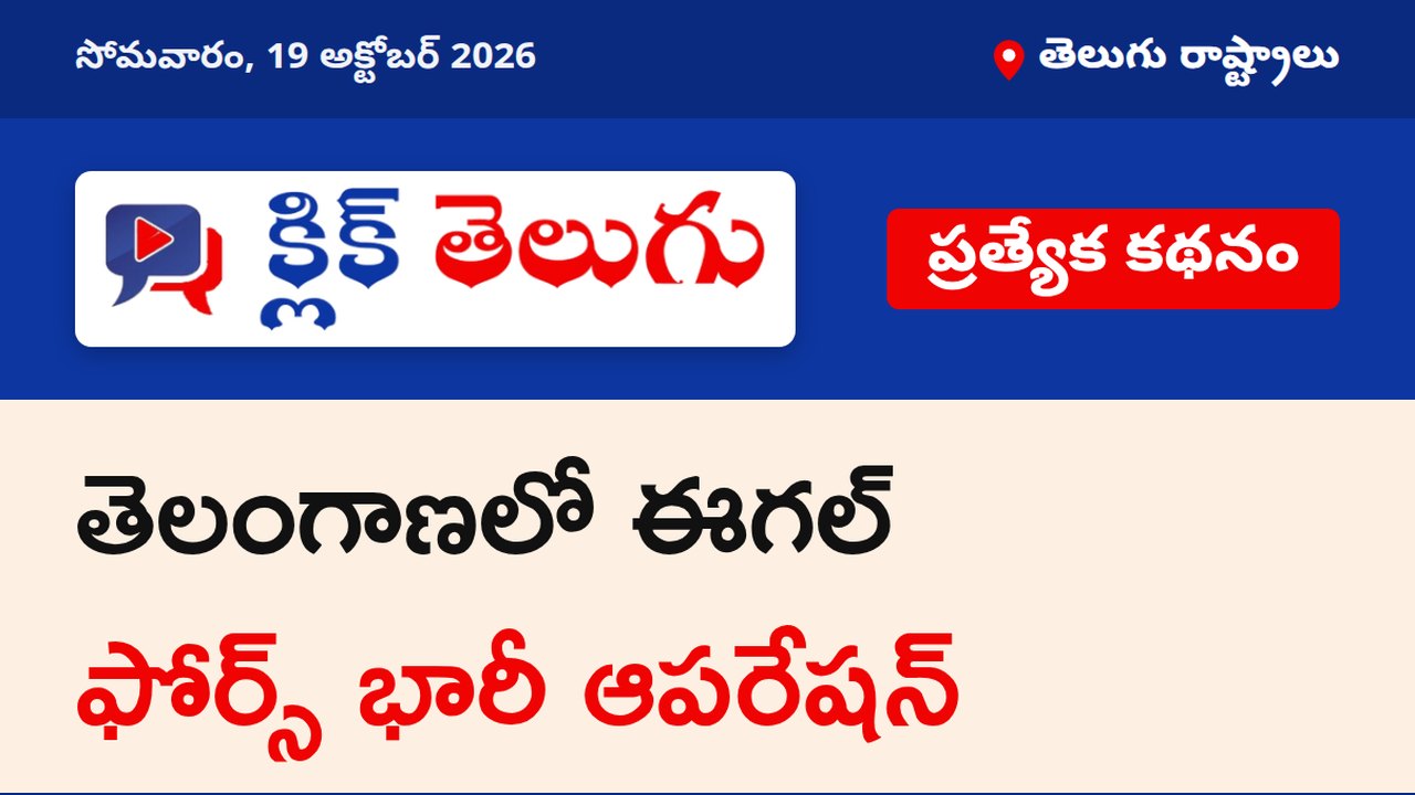 తెలంగాణలో ఈగల్ ఫోర్స్ భారీ ఆపరేషన్
