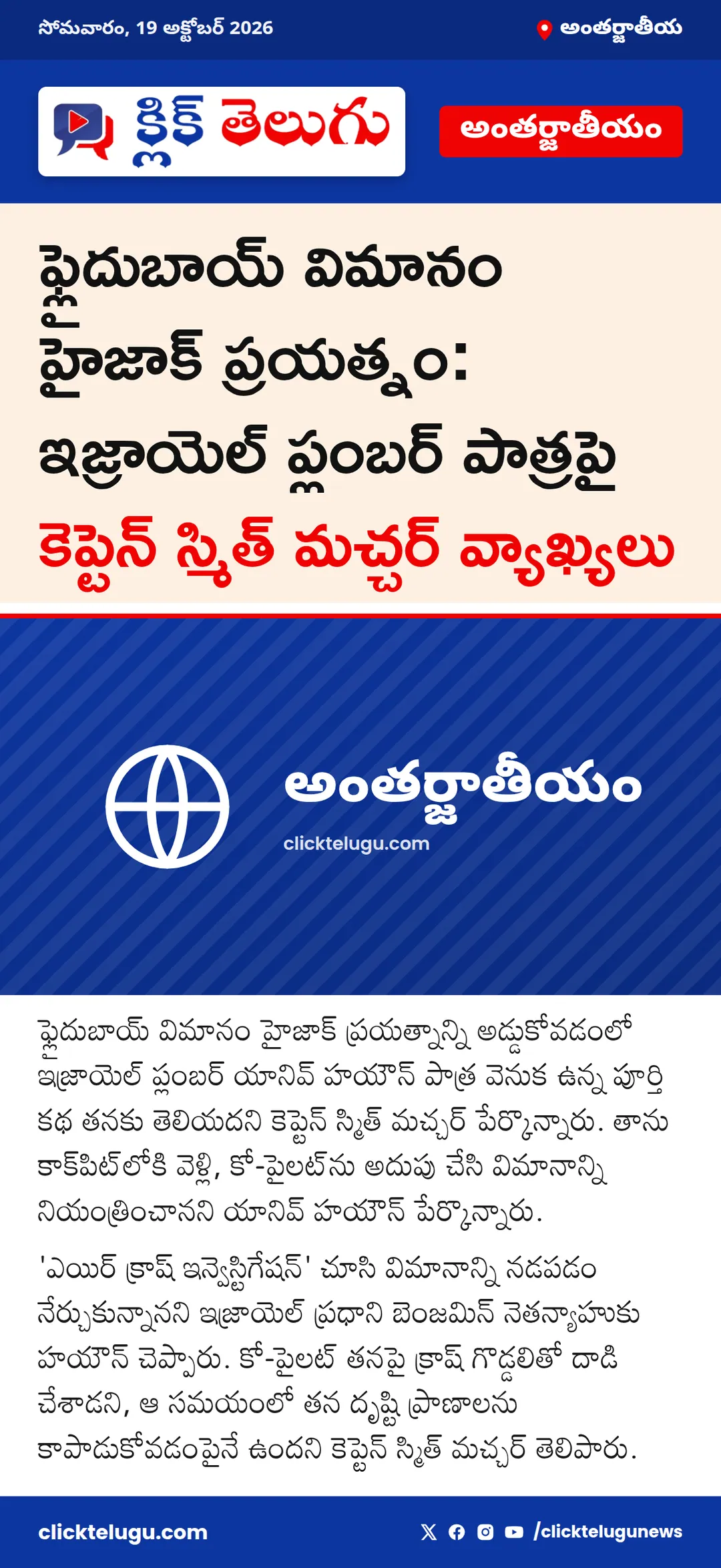 ఫ్లైదుబాయ్ విమానం హైజాక్ ప్రయత్నం: ఇజ్రాయెల్ ప్లంబర్ పాత్రపై కెప్టెన్ స్మిత్ మచ్చర్ వ్యాఖ్యలు