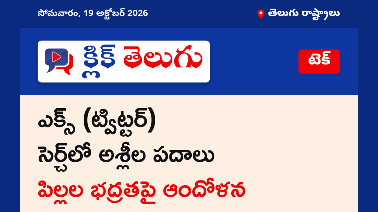 'తెలుగు' అని సెర్చ్ చేస్తే అశ్లీల పదాలు.. ఎక్స్ సూచనలపై ఆందోళన