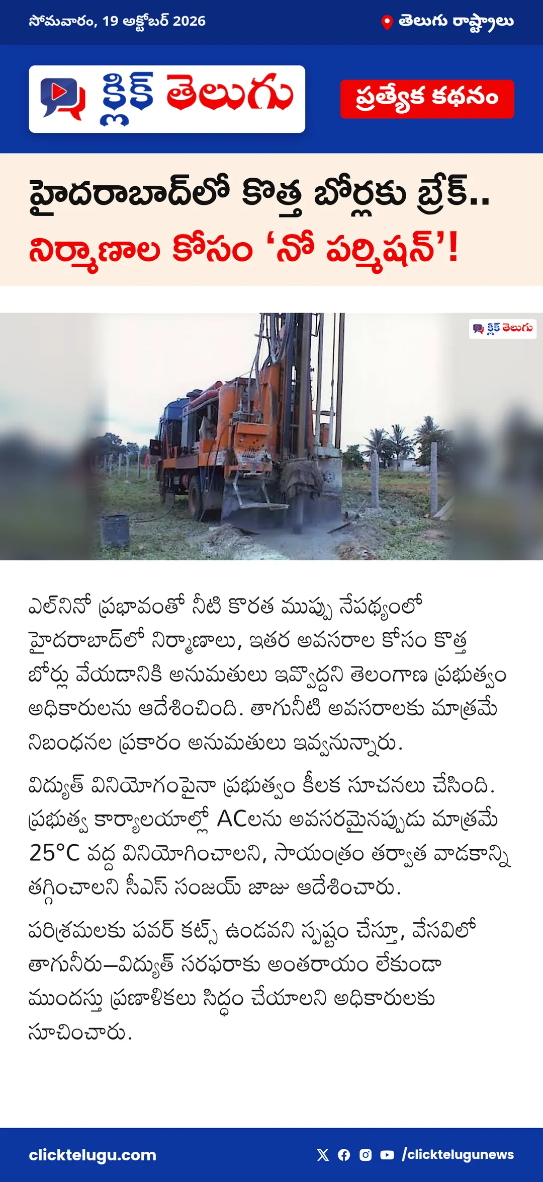 హైదరాబాద్‌లో కొత్త బోర్లకు బ్రేక్.. నిర్మాణాల కోసం ‘నో పర్మిషన్’!