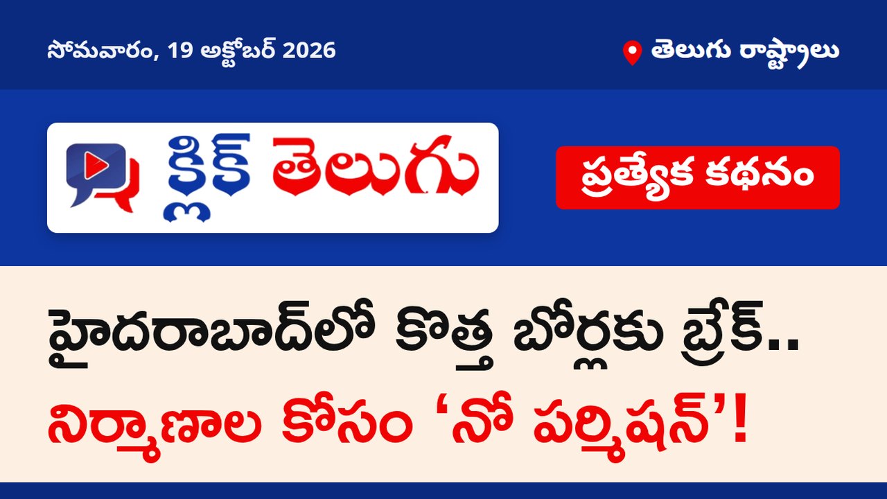 హైదరాబాద్‌లో కొత్త బోర్లకు బ్రేక్.. నిర్మాణాల కోసం ‘నో పర్మిషన్’!