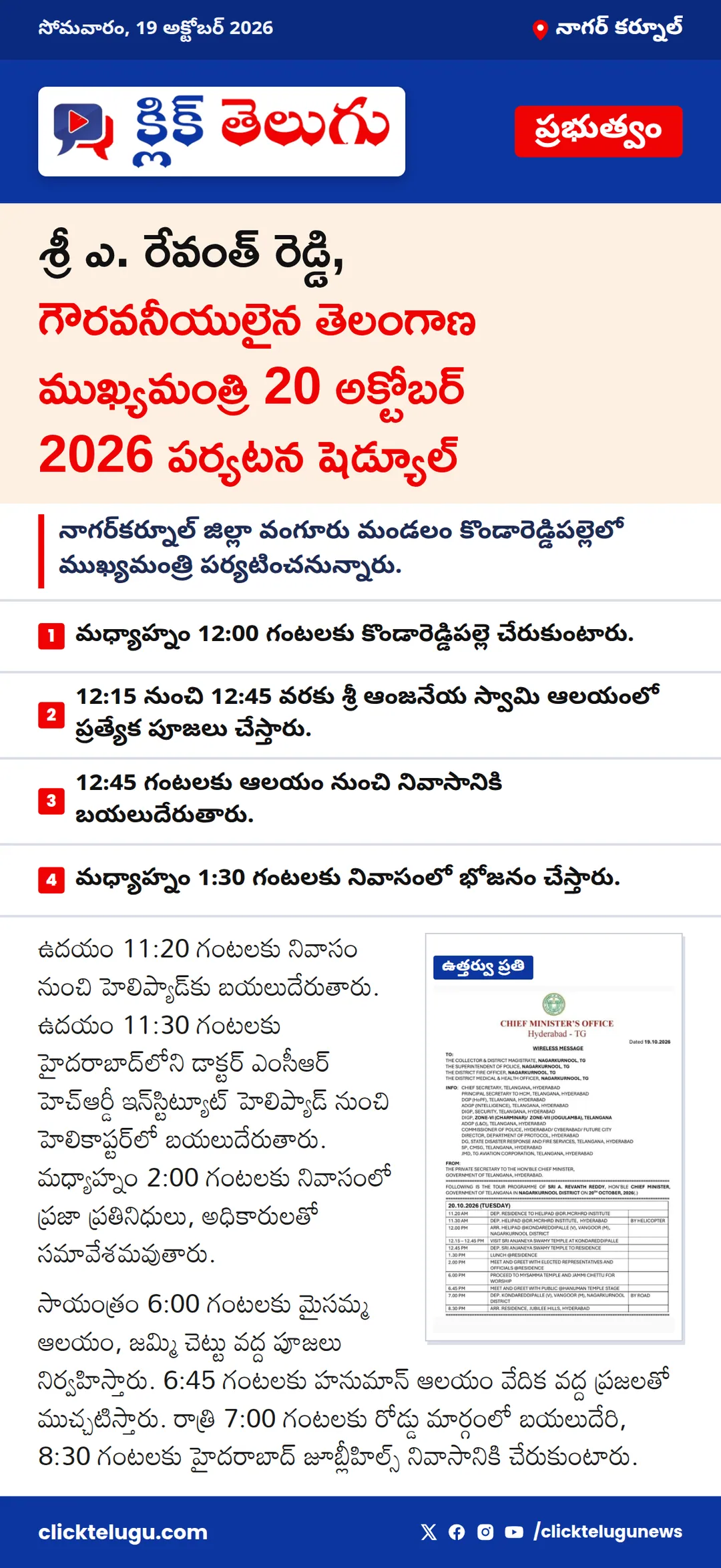 శ్రీ ఎ. రేవంత్ రెడ్డి, గౌరవనీయులైన తెలంగాణ ముఖ్యమంత్రి 20 అక్టోబర్ 2026 పర్యటన షెడ్యూల్