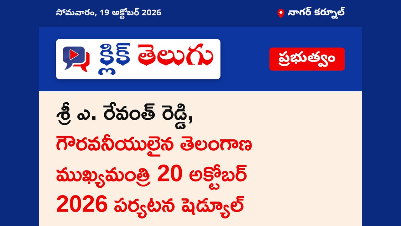 శ్రీ ఎ. రేవంత్ రెడ్డి, గౌరవనీయులైన తెలంగాణ ముఖ్యమంత్రి 20 అక్టోబర్ 2026 పర్యటన షెడ్యూల్