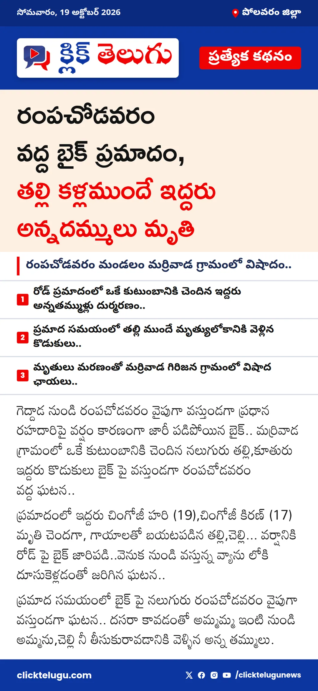 పోలవరం జిల్లా: రంపచోడవరం మండలం ,