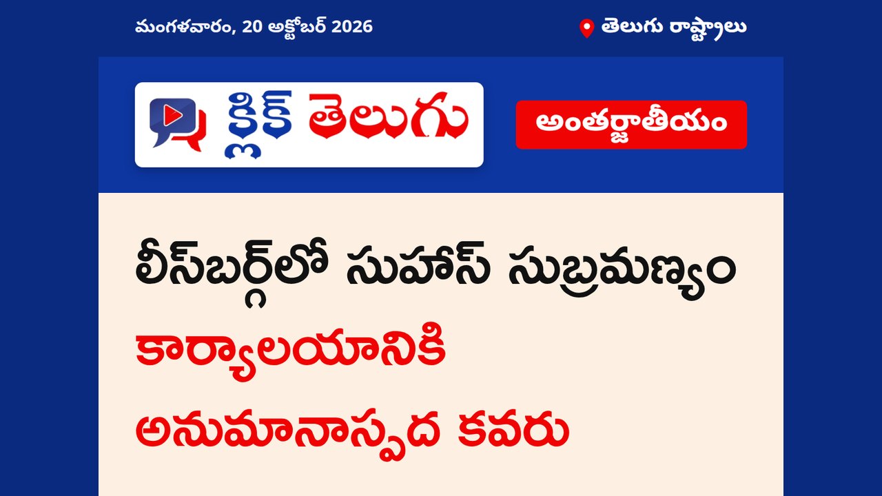 లీస్‌బర్గ్‌లో సుహాస్ సుబ్రమణ్యం కార్యాలయానికి అనుమానాస్పద కవరు
