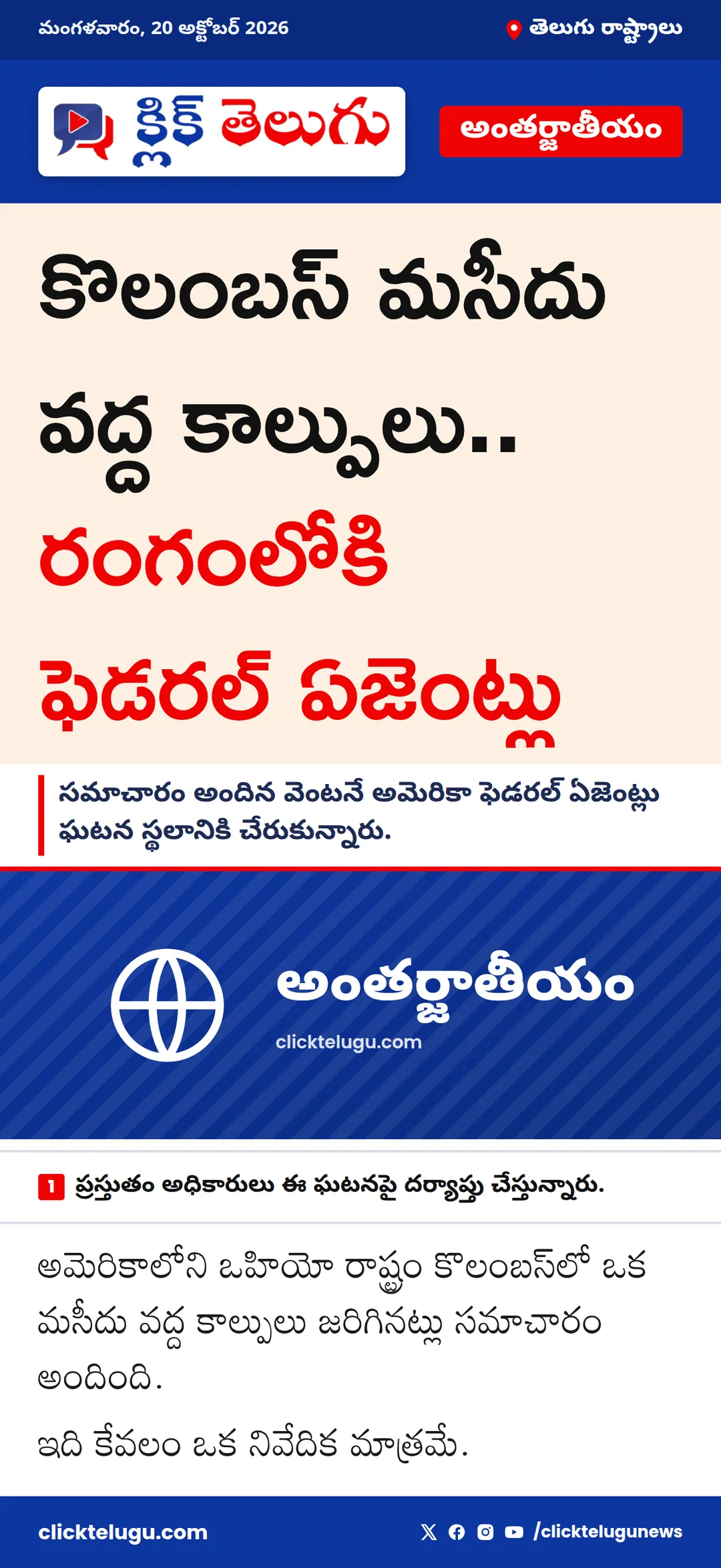 కొలంబస్ మసీదు వద్ద కాల్పులు.. రంగంలోకి ఫెడరల్ ఏజెంట్లు