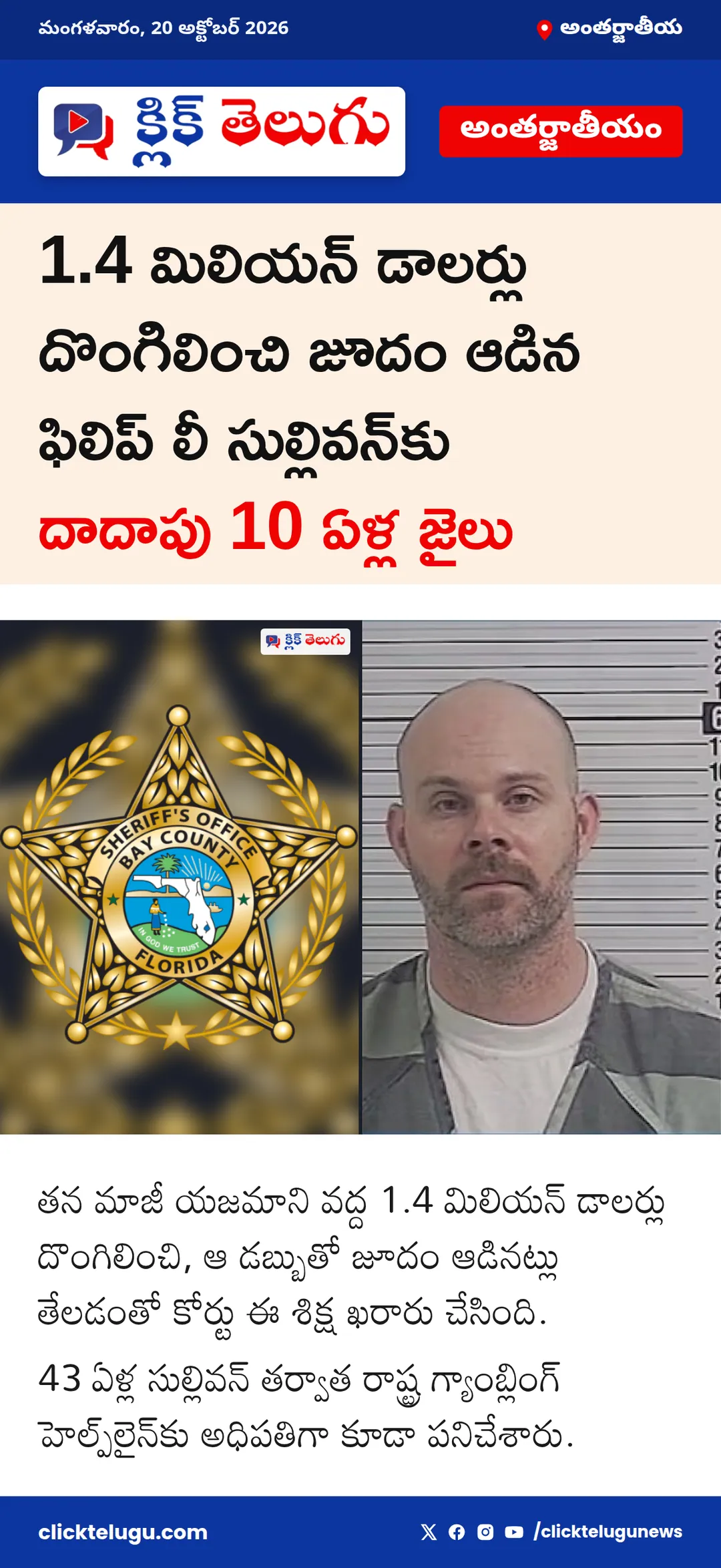 1.4 మిలియన్ డాలర్లు దొంగిలించి జూదం ఆడిన ఫిలిప్ లీ సుల్లివన్‌కు దాదాపు 10 ఏళ్ల జైలు