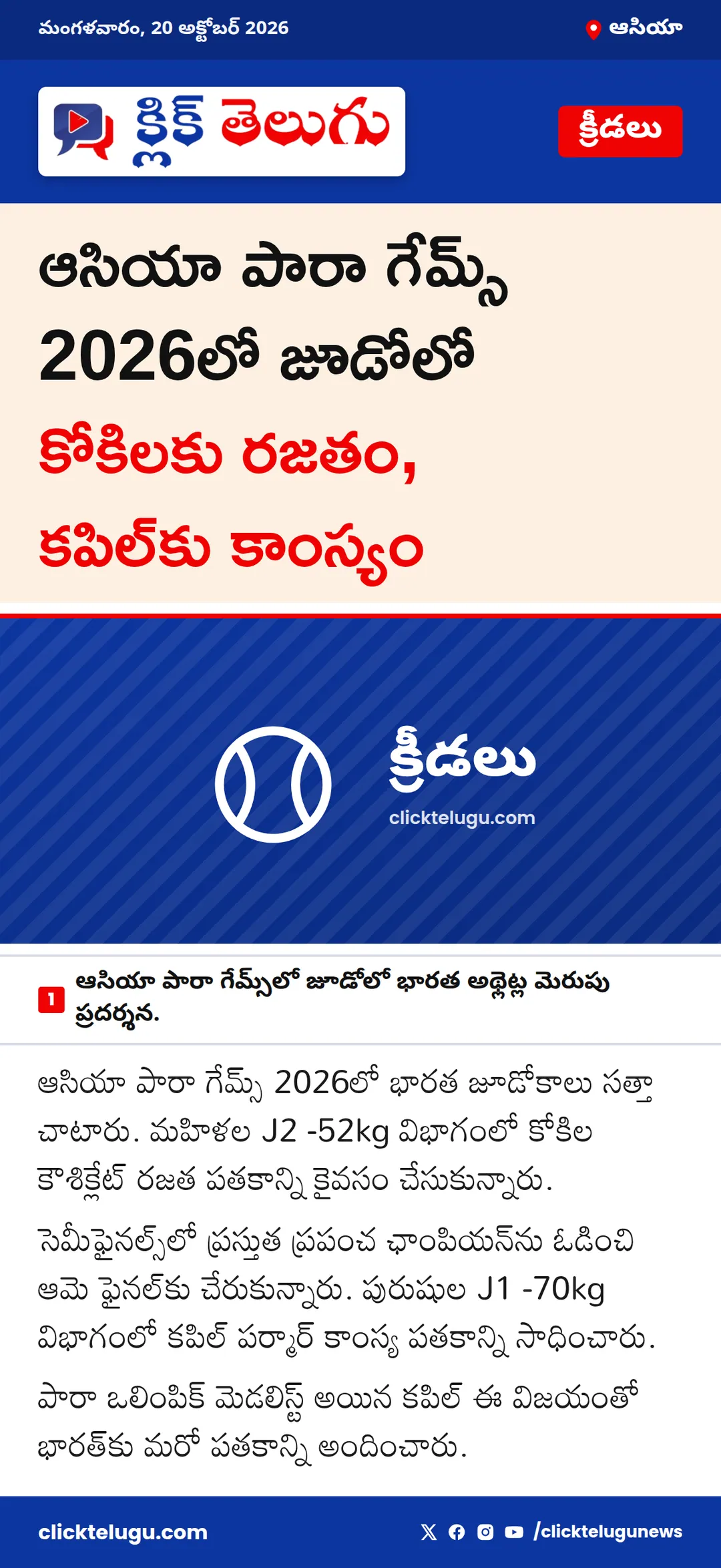 ఆసియా పారా గేమ్స్ 2026లో జూడోలో కోకిలకు రజతం, కపిల్‌కు కాంస్యం