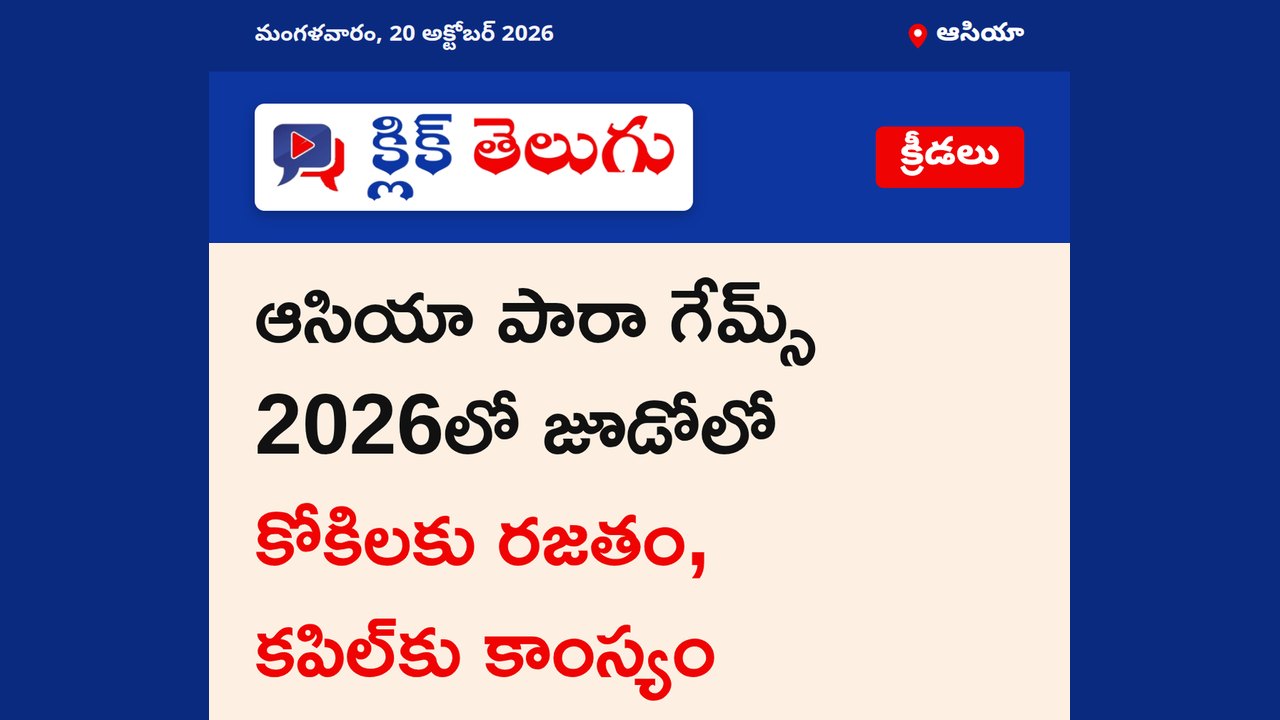 ఆసియా పారా గేమ్స్ 2026లో జూడోలో కోకిలకు రజతం, కపిల్‌కు కాంస్యం