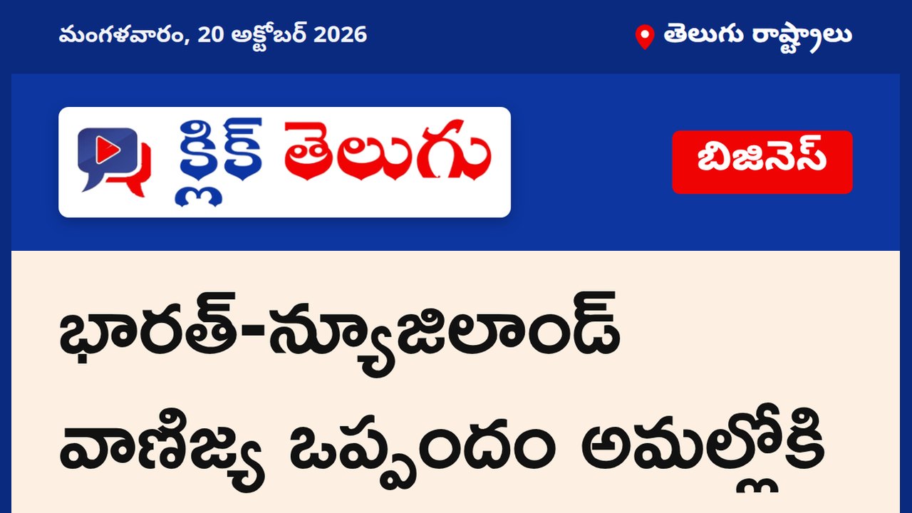భారత్-న్యూజిలాండ్ వాణిజ్య ఒప్పందం అమల్లోకి