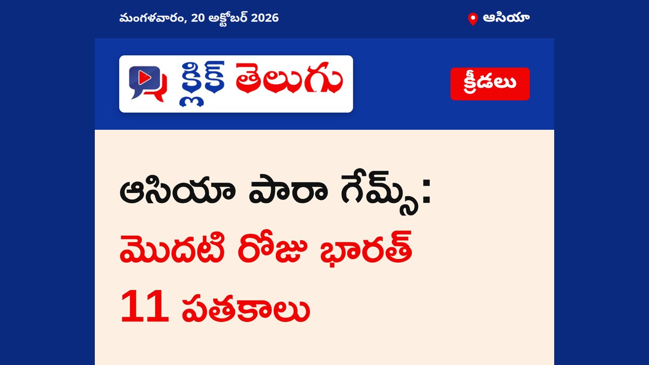 ఆసియా పారా గేమ్స్: మొదటి రోజు భారత్ 11 పతకాలు