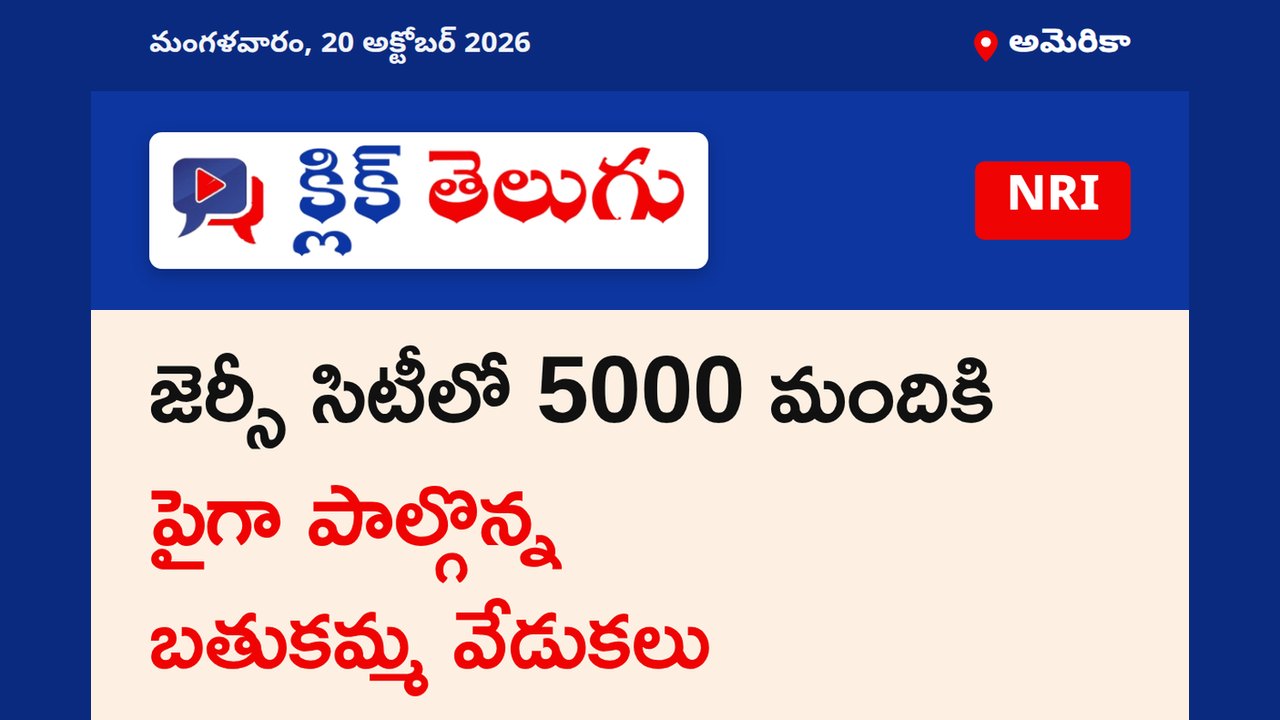 జెర్సీ సిటీలో 5000 మందికి పైగా పాల్గొన్న బతుకమ్మ వేడుకలు
