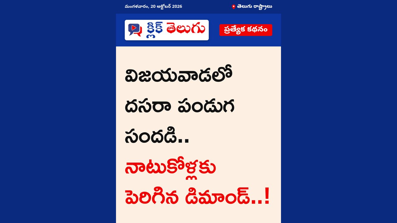 విజయవాడలో దసరా పండుగ సందడి.. నాటుకోళ్లకు పెరిగిన డిమాండ్..!