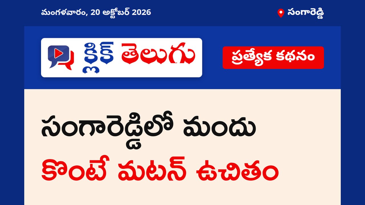సంగారెడ్డిలో మందు కొంటే మటన్ ఉచితం