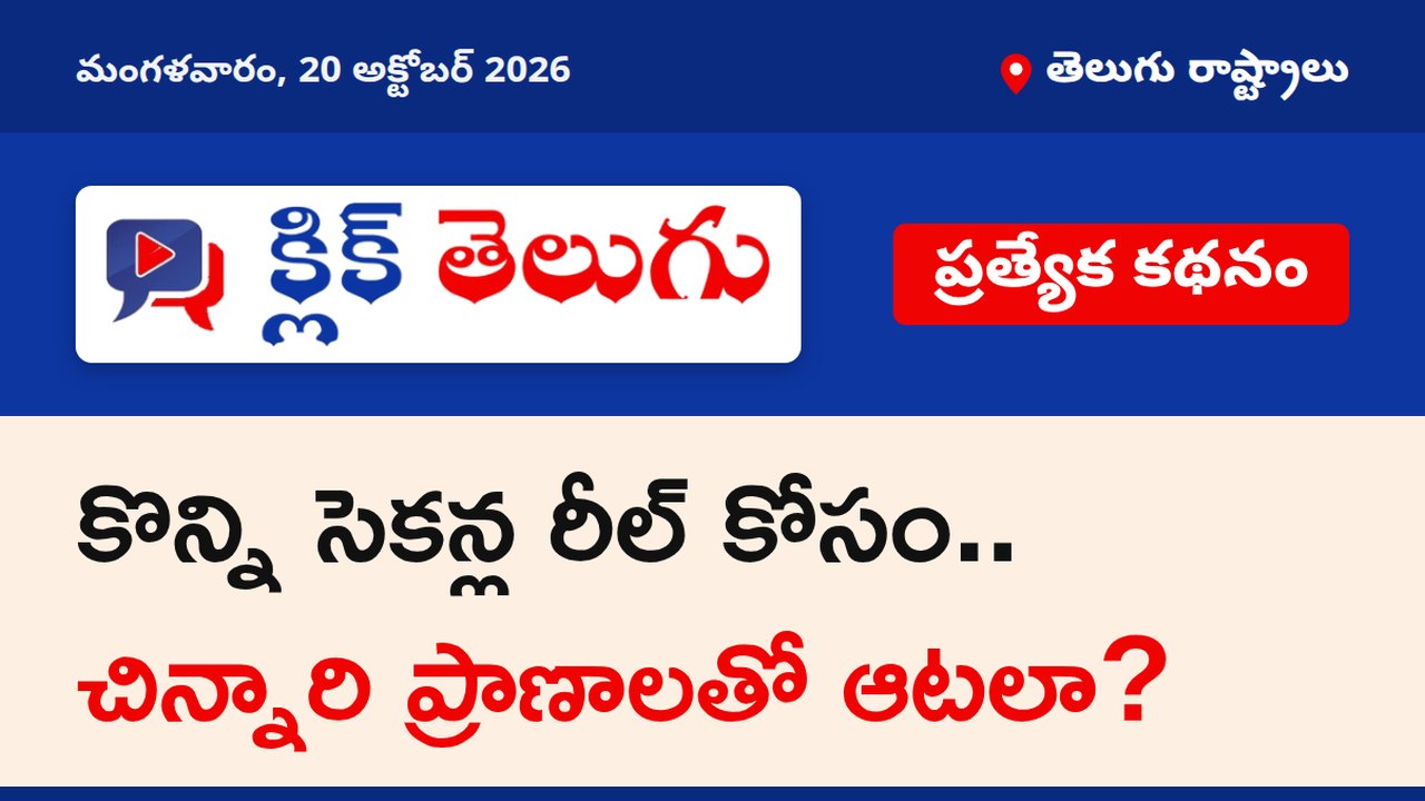 కొన్ని సెకన్ల రీల్ కోసం.. చిన్నారి ప్రాణాలతో ఆటలా?