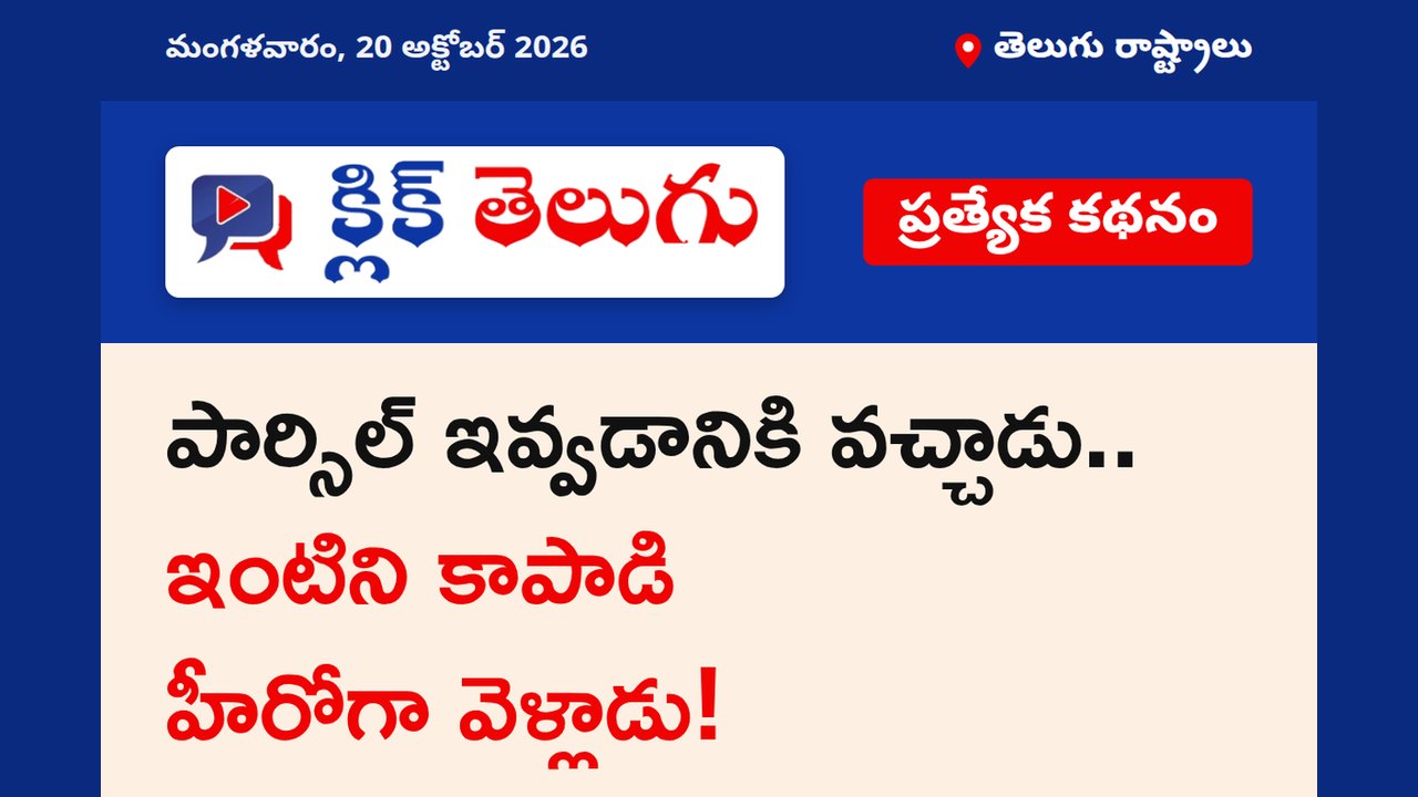 పార్సిల్ ఇవ్వడానికి వచ్చాడు.. ఇంటిని కాపాడి హీరోగా వెళ్లాడు!
