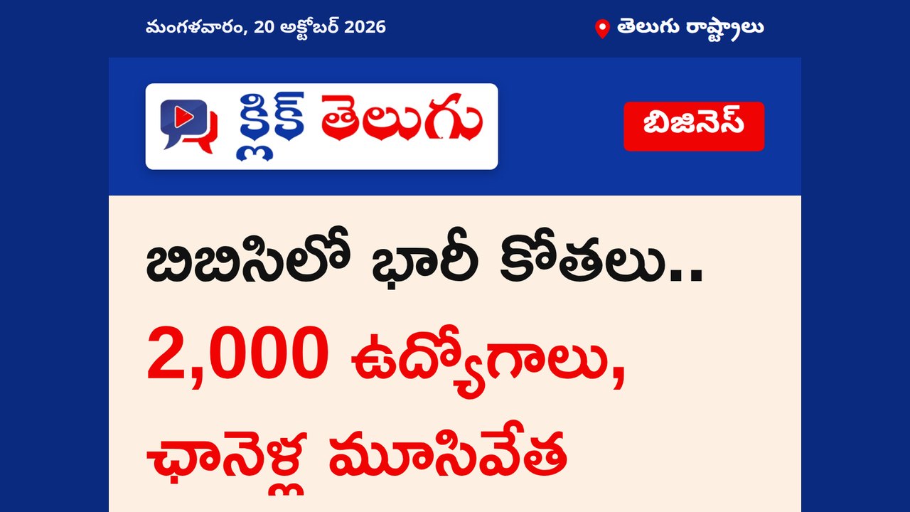 బిబిసిలో భారీ కోతలు.. 2,000 ఉద్యోగాలు, ఛానెళ్ల మూసివేత